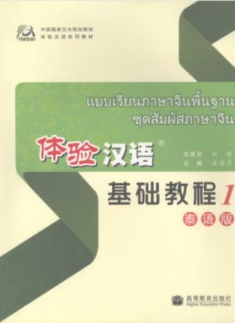 《 体验汉语基础教程 泰语版 1》pdf电子书下载 pdf分享 第1张