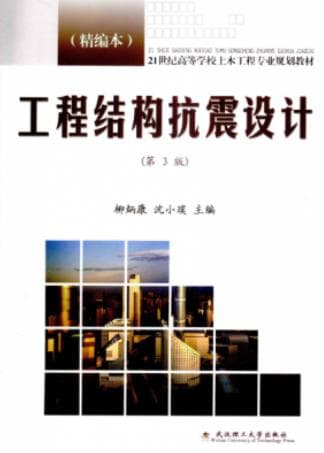 《工程结构抗震设计 精编本 第3版》pdf电子书下载 pdf分享 第1张