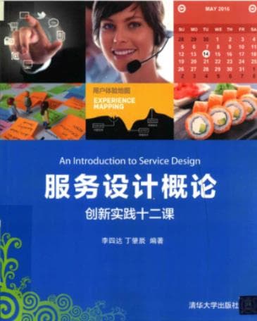 《 服务设计概论 创新实践十二课》pdf电子书下载