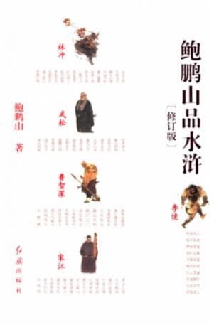 《鲍鹏山品水浒 修订版》pdf电子书下载