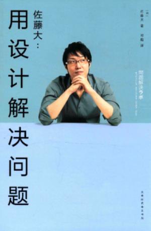 《佐藤大 用设计解决问题 》pdf电子书下载 pdf分享 第1张