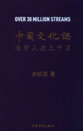 《中国文化课 收听人次三千万》余秋雨 pdf电子书下载