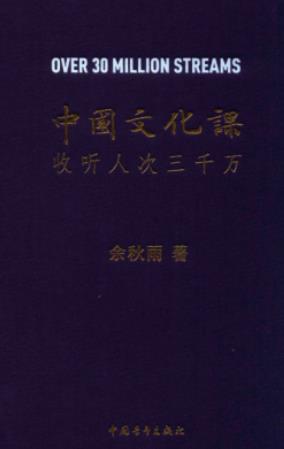 《中国文化课 收听人次三千万》余秋雨 pdf电子书下载 pdf分享 第1张