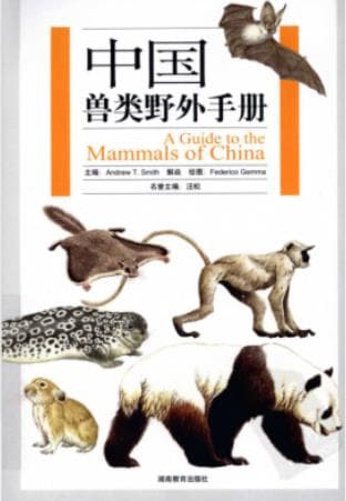 《中国兽类野外手册 彩色版本》pdf电子书下载