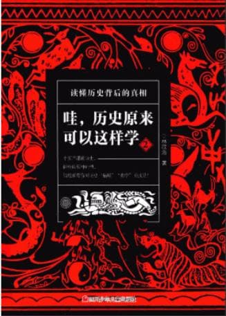 《哇，历史原来可以这样学 2》pdf电子书下载