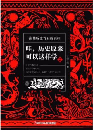 《哇，历史原来可以这样学 2》pdf电子书下载 pdf分享 第1张