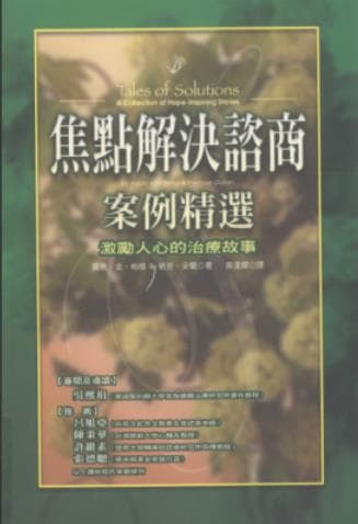 《焦点解决谘商案例精选 激励人心的治疗故事》pdf电子书下载
