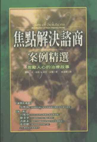 《焦点解决谘商案例精选 激励人心的治疗故事》pdf电子书下载 pdf分享 第1张