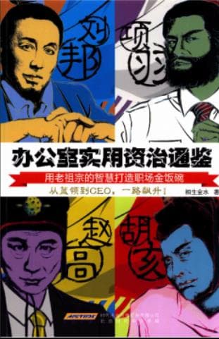 《办公室实用资治通鉴》pdf电子书下载