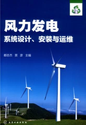 《风力发电系统设计、安装与运维》pdf电子书下载