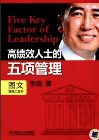 《高绩效人士的五项管理》pdf电子书下载 pdf分享 第1张