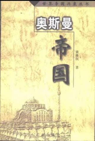 《世界帝国兴衰丛书 奥斯曼帝国》pdf电子书下载