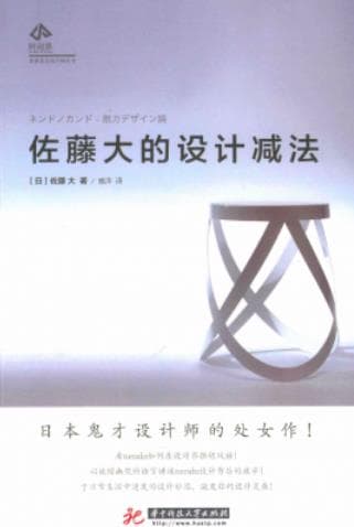 《时间塔 世界著名设计师丛书 佐藤大的设计减法》pdf电子书下载