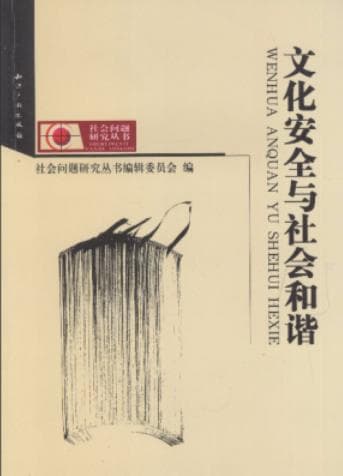 《文化安全与社会和谐》pdf电子书下载 pdf分享 第1张