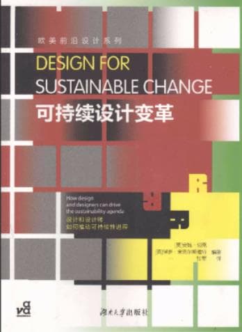 《可持续设计变革 设计和设计师如何推动可持续性进程》pdf电子书下载