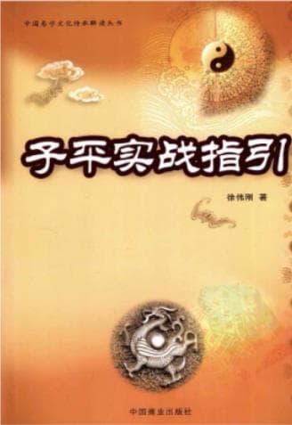 《子平实战指引》pdf电子书下载 pdf分享 第1张