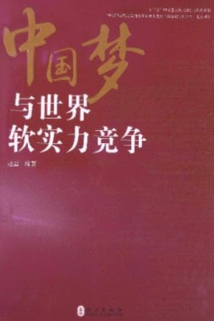 《中国梦与世界软实力竞争》赵磊 pdf电子书下载 pdf分享 第1张