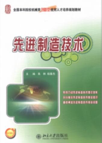 《先进制造技术》朱林，杨春杰 pdf电子书下载 pdf分享 第1张
