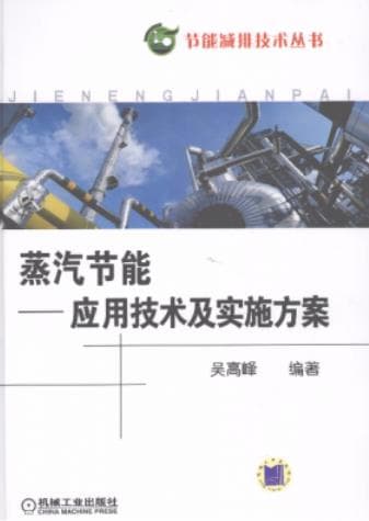 《蒸汽节能 应用技术及实施方案》吴高峰 pdf电子书下载