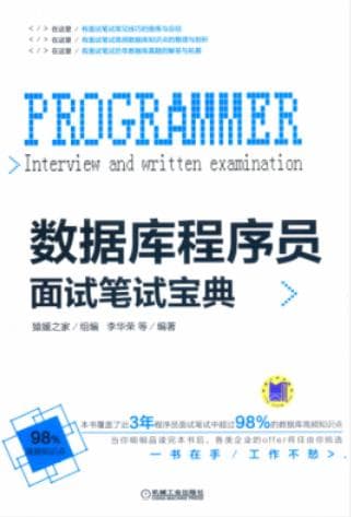 《数据库程序员面试笔试宝典》李华荣 pdf电子书下载