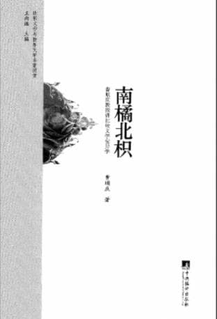 《比较文学与世界文学名家讲堂 南橘北枳》曹顺庆 pdf电子书下载