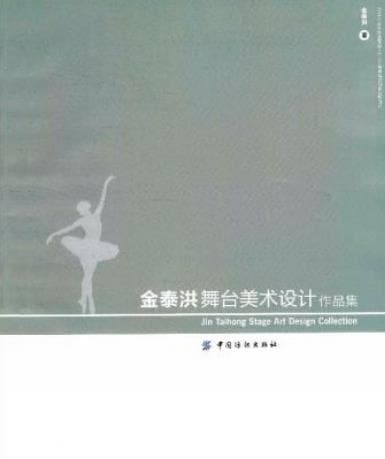 《 金泰洪舞台美术设计作品集》pdf电子书下载 pdf分享 第1张