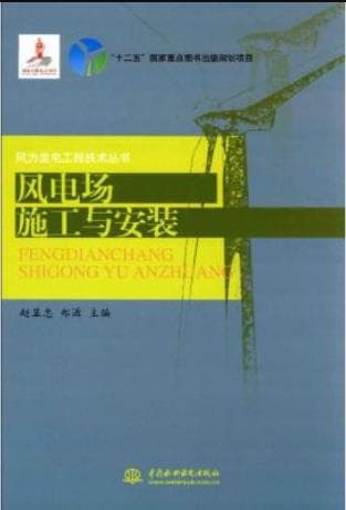 《风力发电工程技术丛书 风电场施工与安装》pdf电子书下载 pdf分享 第1张