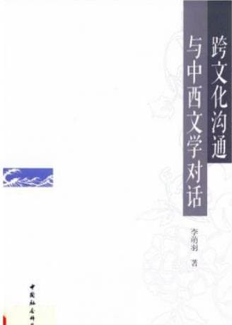 《跨文化沟通与中西文学对话》pdf电子书下载