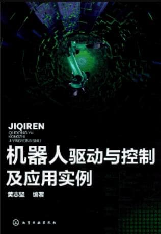 《机器人驱动与控制及应用实例》pdf电子书下载 pdf分享 第1张