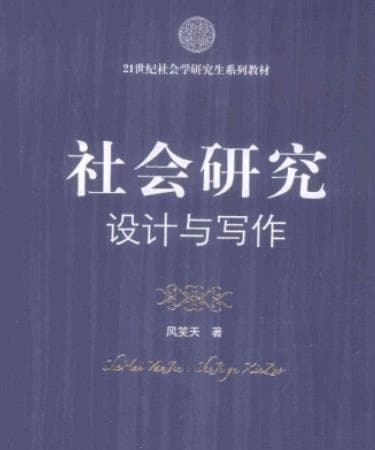 《社会研究 设计与写作》pdf电子书下载 pdf分享 第1张