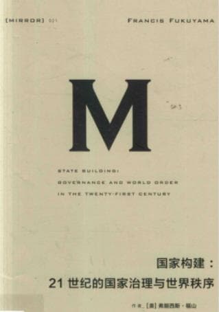 《理想国译丛 21 国家构建 21世纪的国家治理与世界秩序》pdf电子书下载 pdf分享 第1张