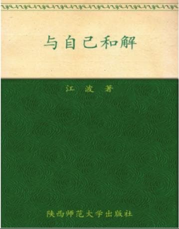 《与自己和解》pdf电子书下载 pdf分享 第1张