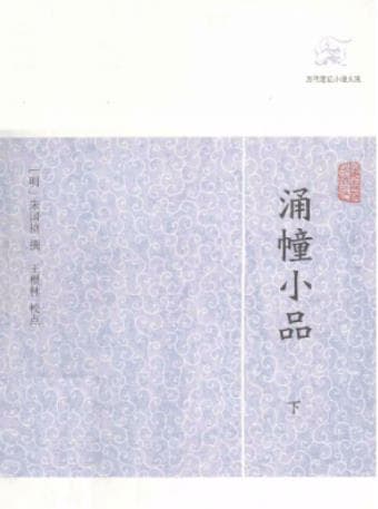 《历代笔记小说大观 涌幢小品 下》pdf电子书下载