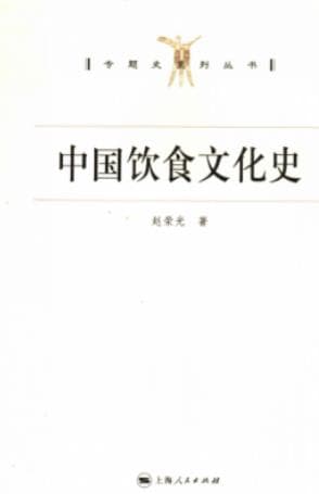 《中国饮食文化史》pdf电子书下载
