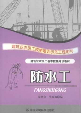 《防水工》pdf电子书下载 pdf分享 第1张