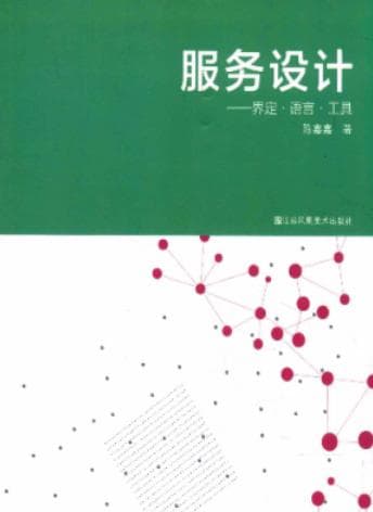 《服务设计 界定 语言 工具》pdf电子书下载 pdf分享 第1张