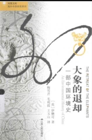 《大象的退却 一部中国环境史》pdf电子书下载 pdf分享 第1张
