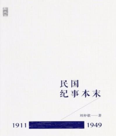 《民国纪事本末（1911～1994）》pdf电子书下载 pdf分享 第1张