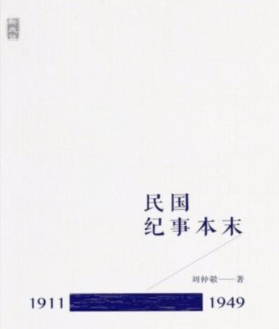 《民国纪事本末（1911～1994）》pdf电子书下载