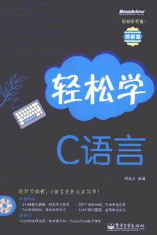 [轻松学C语言（图解版）扫描版 pdf电子书下载 pdf分享 第1张