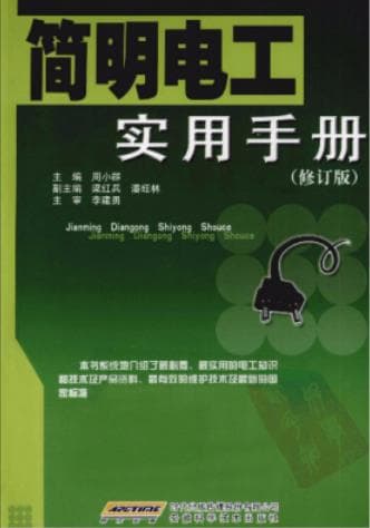 简明电工实用手册 修订版 pdf电子书下载 pdf分享 第1张