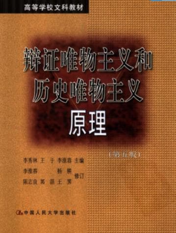 辩证唯物主义和历史唯物主义原理（第五版）pdf电子书下载