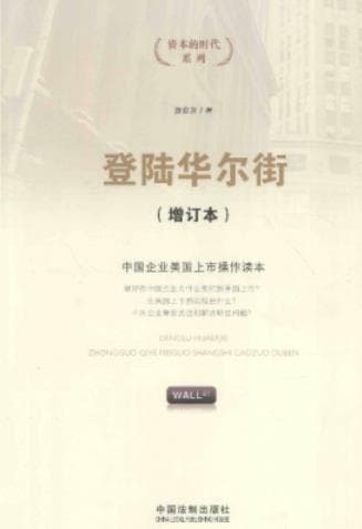 《登陆华尔街 中国企业美国上市操作读本》pdf电子书下载