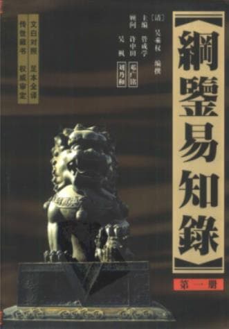 《纲鉴易知录全译本(全12册)》pdf电子书下载 pdf分享 第1张