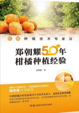 《 柑橘种植技术专家谈 郑朝耀50年柑橘种植经验》pdf电子书下载 pdf分享 第1张