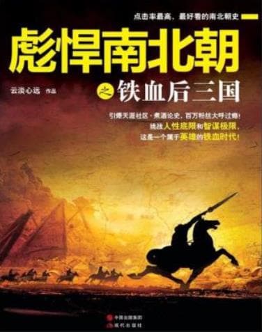 《彪悍南北朝之铁血后三国 文字版》pdf电子书下载 pdf分享 第1张