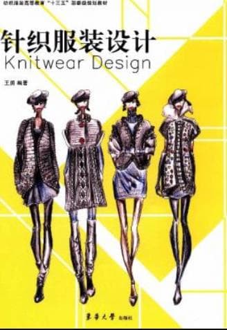 《针织服装设计》pdf电子书下载 pdf分享 第1张