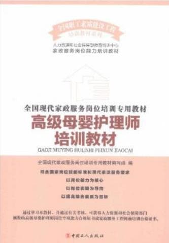 《高级母婴护理师培训教材》pdf电子书下载