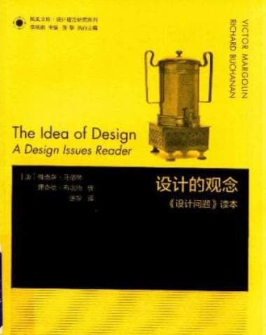 《 设计理论研究系列 凤凰文库 设计的观念 设计问题读本》pdf电子书下载 pdf分享 第1张