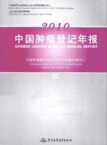 《中国肿瘤登记年报》pdf电子书下载 pdf分享 第1张